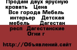 Продам двух ярусную кровать › Цена ­ 20 000 - Все города Мебель, интерьер » Детская мебель   . Дагестан респ.,Дагестанские Огни г.